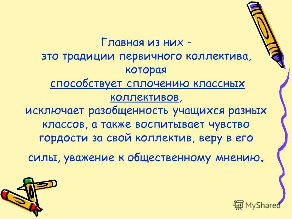 А также воспитает в. Традиции классного коллектива. Как создаются традиции 3 класс. Как образуются традиции. Первичные традиции.