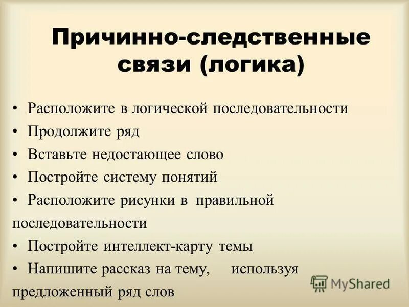 объясните причинно следственную связь в логической цепочке