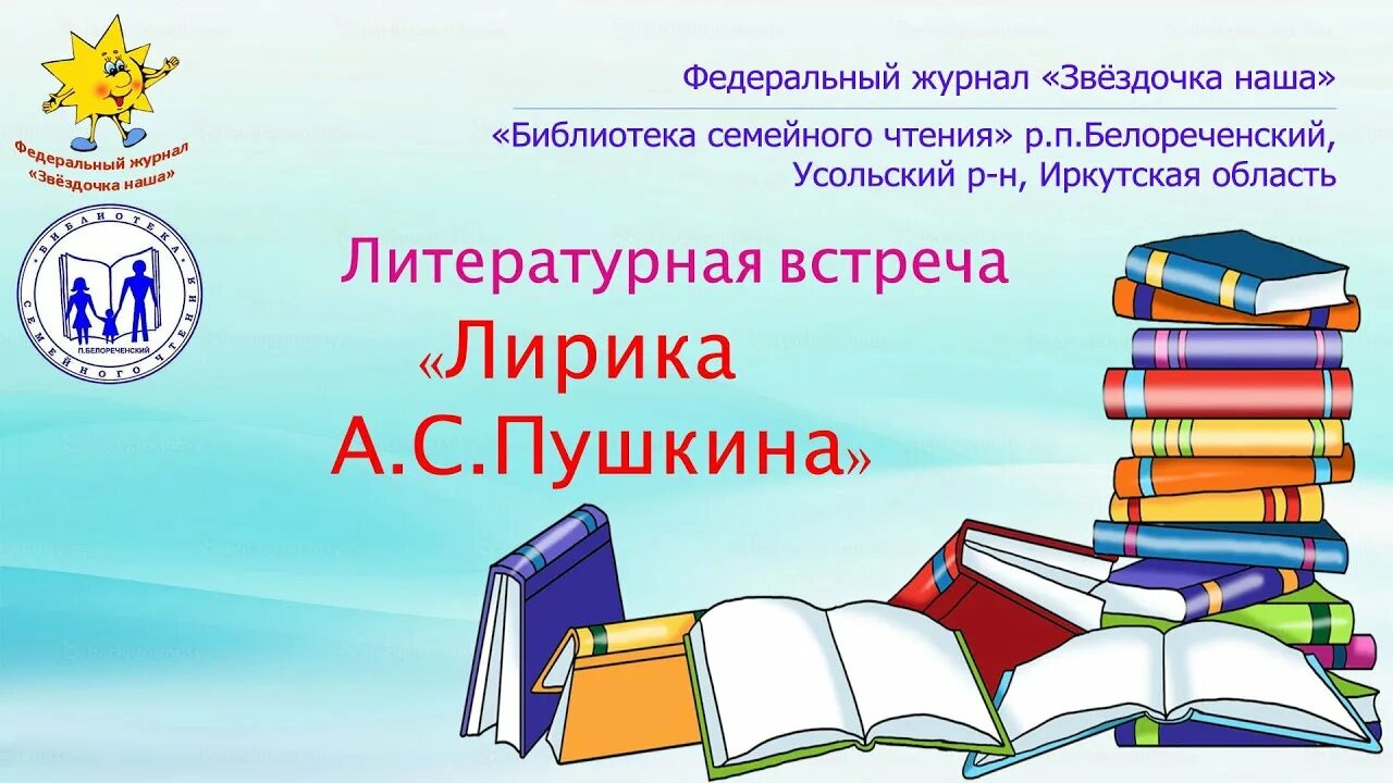 Сайт журнала звездочка наша. Литературные встречи в библиотеке. Федеральный журнал Звездочка наша. Белореченская библиотека семейная чтения. Литературная встреча.