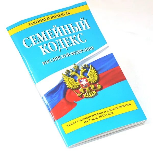 Нк рф 2020. Семейный кодекс. Семейный кодекс РФ картинки. Семейный кодекс рисунок. Семейный кдексрф.