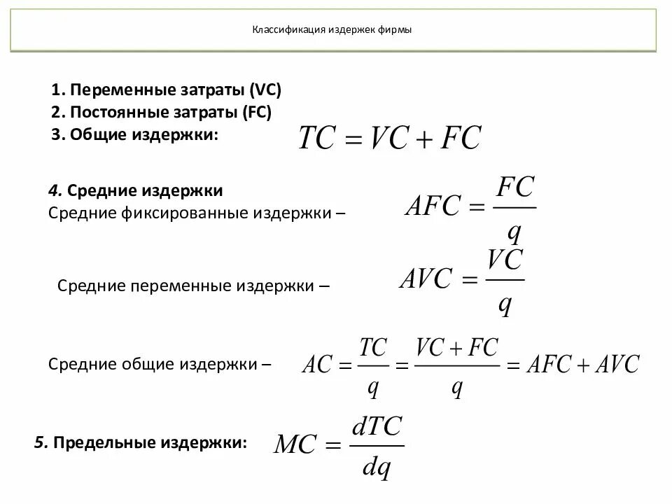 Определить средние постоянные издержки. Классификация издержек фирмы. Средние Общие издержки формула. Средние издержки фирмы. Средние переменные издержки формула.