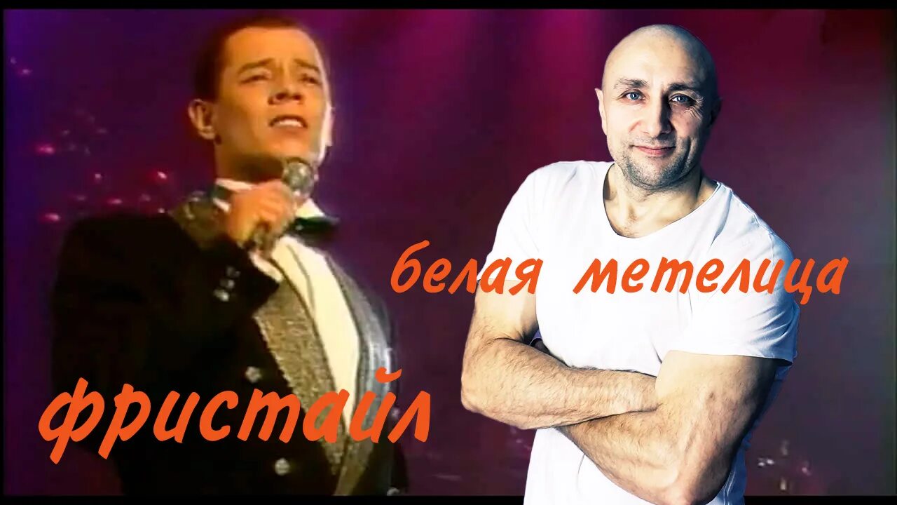 фристайл метелица