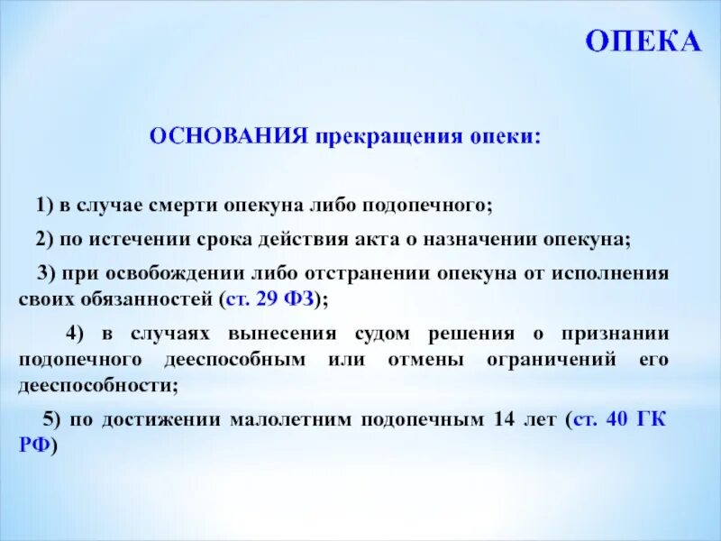 Основания прекращения попечительства. Прекращение опеки. Основания для опеки. Опека прекращается. Опека и попечительство акты гражданского состояния