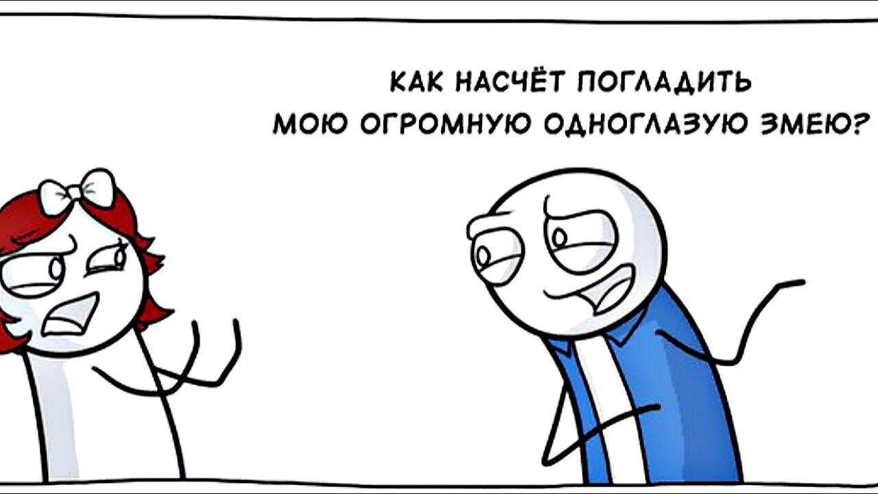 Шутка про одноглазую змею. Одноглазая змея ракета. Картинки с намеком. Картинки с намеками для девушек. Хочу твою попку