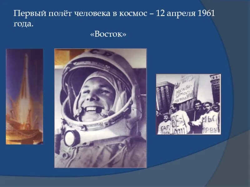 Первые в космосе презентация 4 класс. Первый полет человека в космос. Полет первого человека в космос. Первый полет в космос презентация. Первый полет человека в космос презентация.