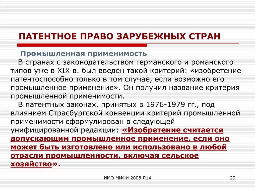 Право пользования патентом. Промышленная применимость изобретения. Патентное право. Патентное право Промышленная собственность.