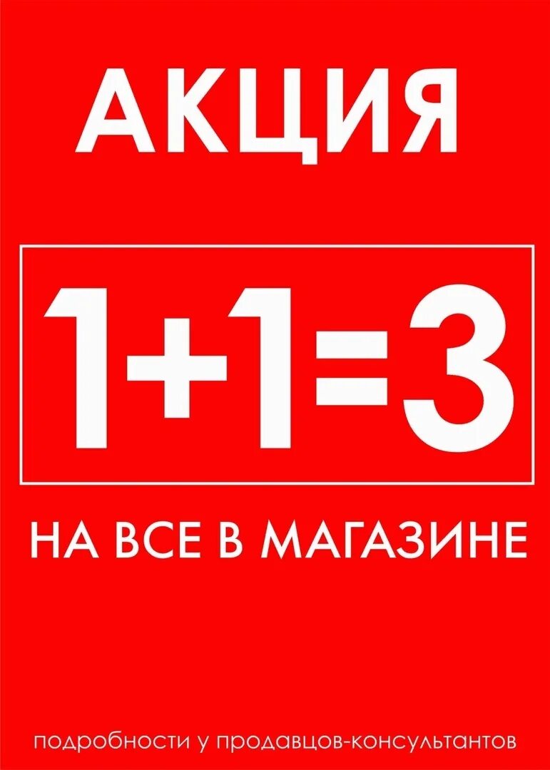 Акция 1 1 3. Акция 1+1. Акция 2+1. Акция 3+1. Что такое акции "1+1" и "2+1"?.