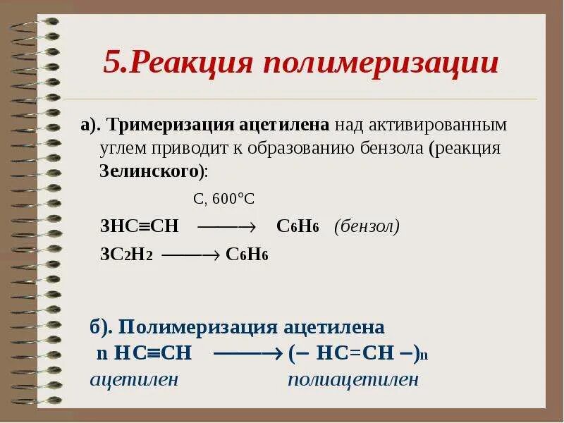 Алкины (ацетиленовые углеводороды) схема. Ацетилен активированный уголь 600. Алкины тримеризация. Ацетилен 600 градусов активированным углем.