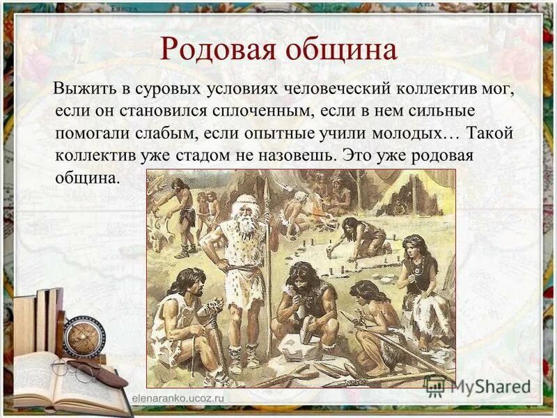 Нравы в общине не были. Родовая община это история 5 класс. Родовая община первобытности. Родовые общины первобытных людей. Родовая община древних людей.