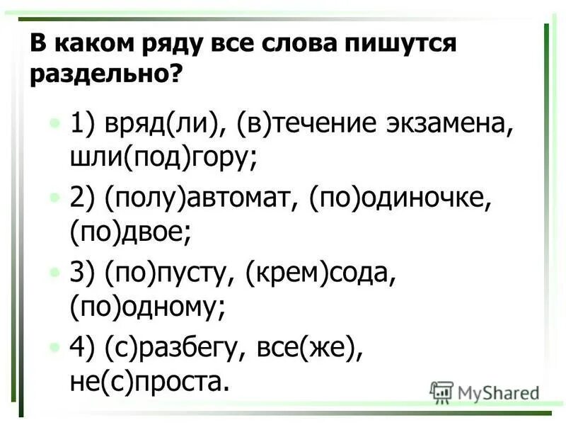 Слово навряд ли. Вряд ли как пишется. Как пишется слово врядли. Вряд ли как пишется слитно или раздельно. Правописание вряд ли.