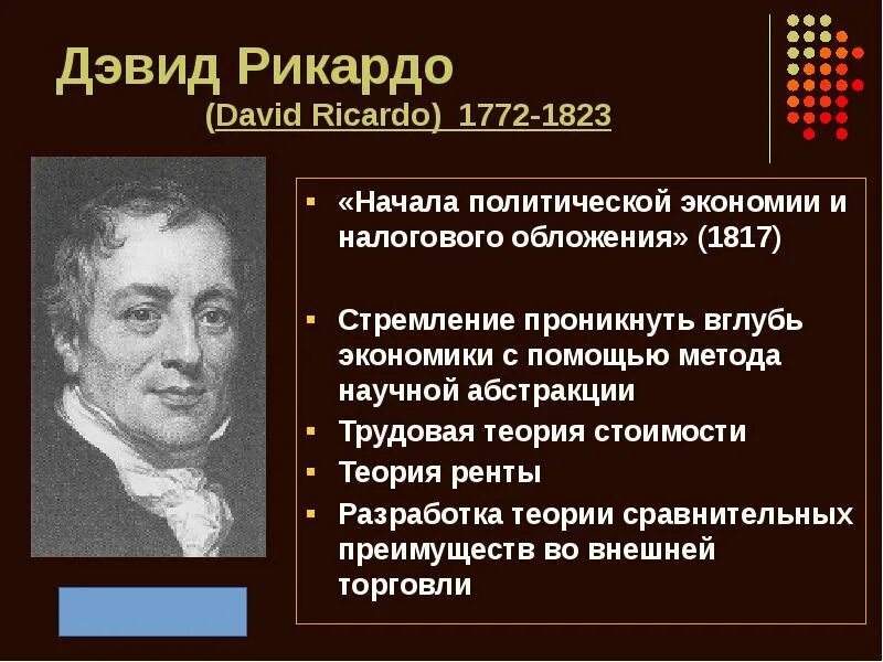 Классическая экономика представители. Теория Рикардо. Рикардо Дэвид о принципах политической экономии и налогообложения.