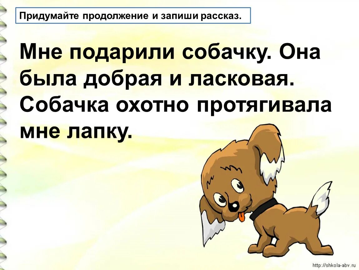 Рассказы про окончание. Придумай продолжение рассказа. Продолжи рассказ. Придумайте продолжение рассказа. Продолжить рассказ.