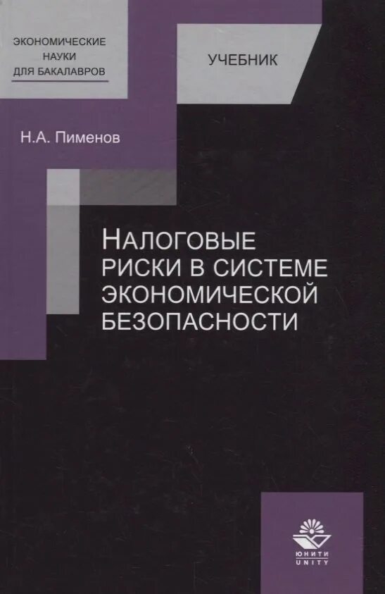 Экономическая безопасность пособие. Экономическая безопасность учебник. Безопасность бизнеса учебник. Экономика Борисов учебник для бакалавров книга. Энциклопедия теоретических основ налогообложения.