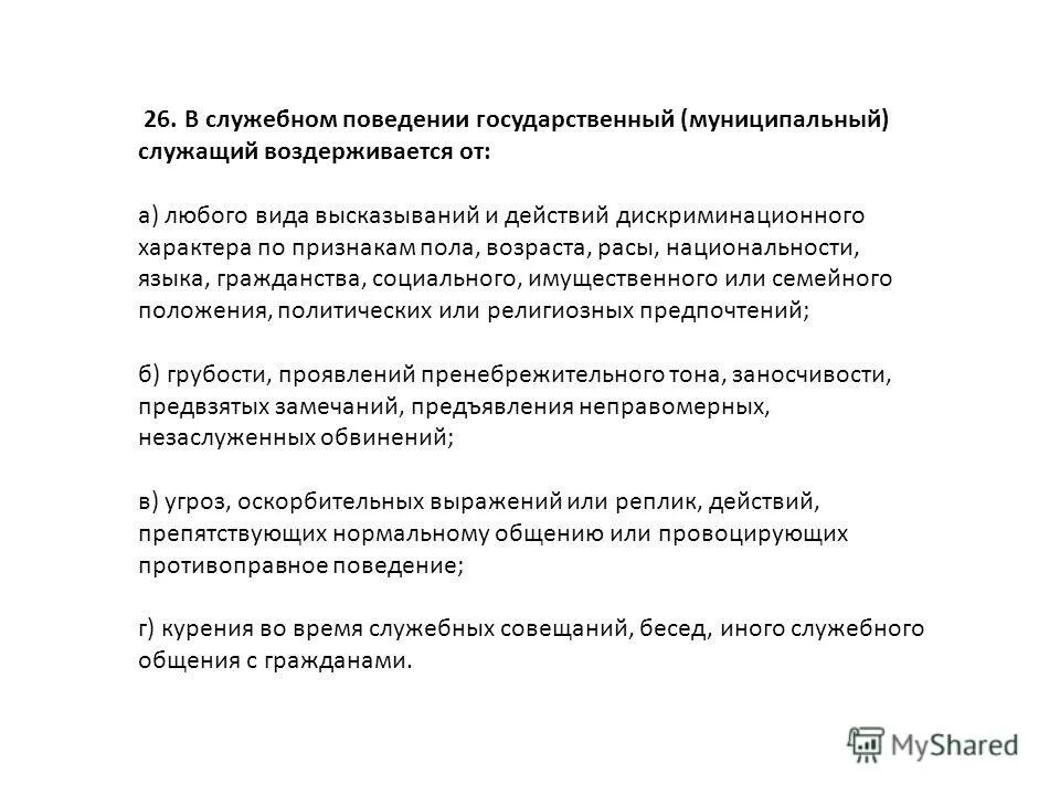 Кодекс этики и служебного поведения государственных служащих в СФР. Дискриминационные высказывания. Кодекс этики для муниципальных служащих прикол.