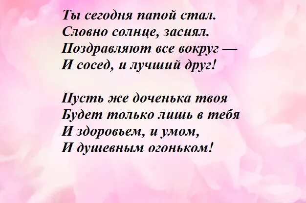 Смс папы дочке. Ты стал папой поздравления. Ты стал папой поздравления с дочкой. Поздравление папе с рождением дочери. Поздравление отца дочери.