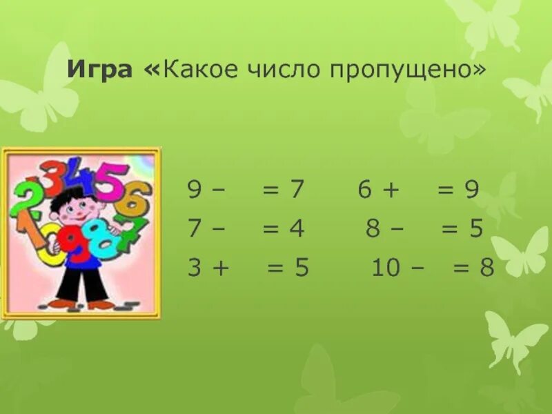 Игры по математике 1 класс. Игра какое число пропущено. Игры по математике 1 класс презентация. Игры для первого класса математика. Игра пропусти один ответ