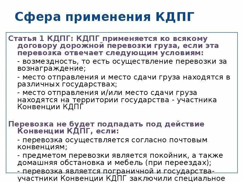 Конвенция о дорожной перевозке грузов. КДПГ. Участники конвенции КДПГ. КДПГ страны участницы. Сфера действия КДПГ.