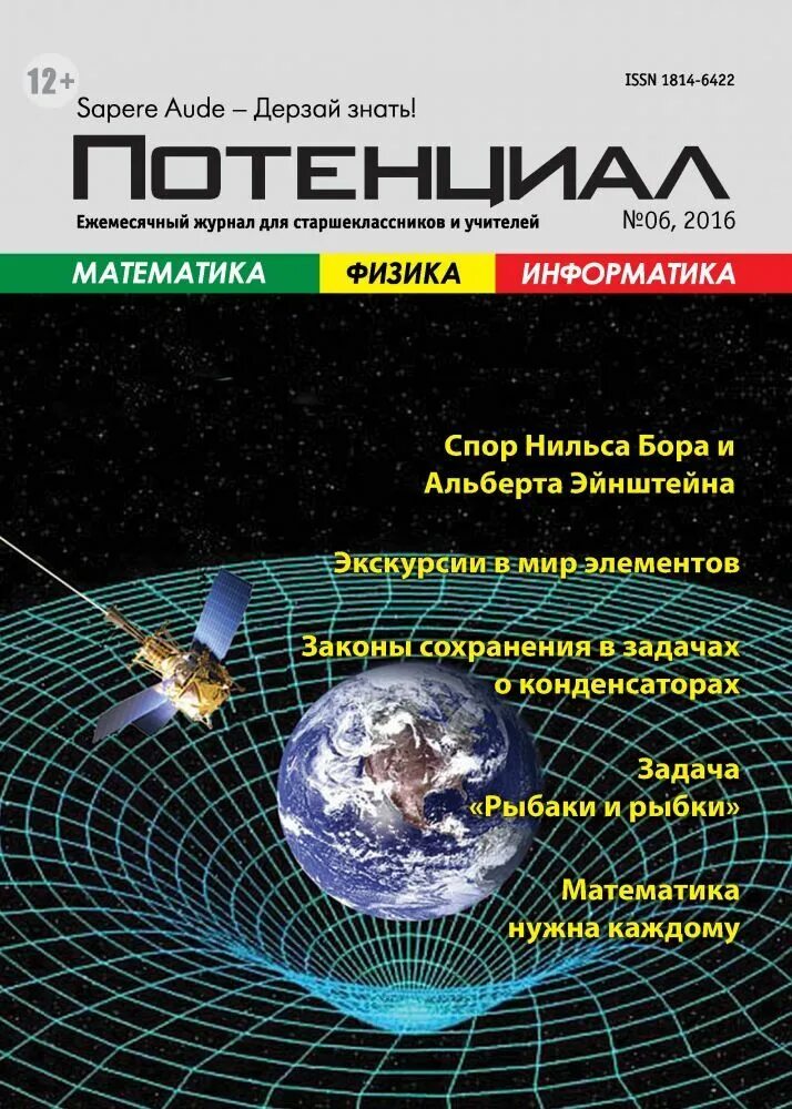 Журнал потенциал. Потенциал математика. Журнал потенциал 2021. Подписка журнал потенциал\. Сайт журнала глобальный научный потенциал