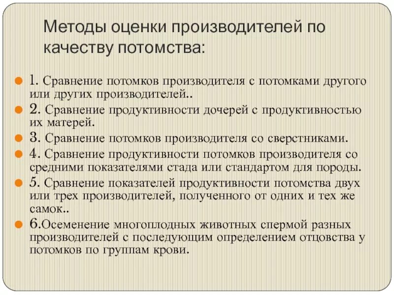 Методы оценки производителей по качеству потомства. Методы оценки животных по качеству потомства. Оценка по потомству. Оценка Быков производителей по качеству потомства.