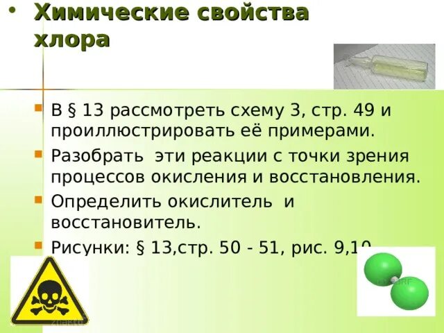 Признаки хлора указаны верно. Хлор химические свойства. Характеристика хлора химия.