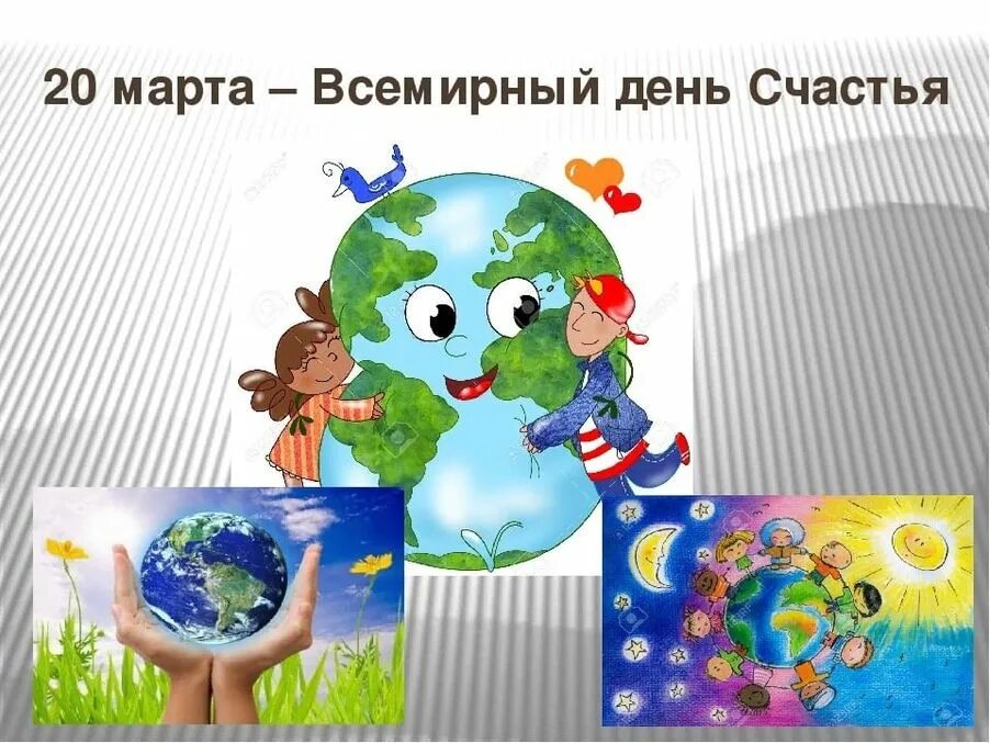 Международные день счастья праздники. Международный день счастья открытки. Международный день счастья. Солнышко в руках. Международный день счастья.