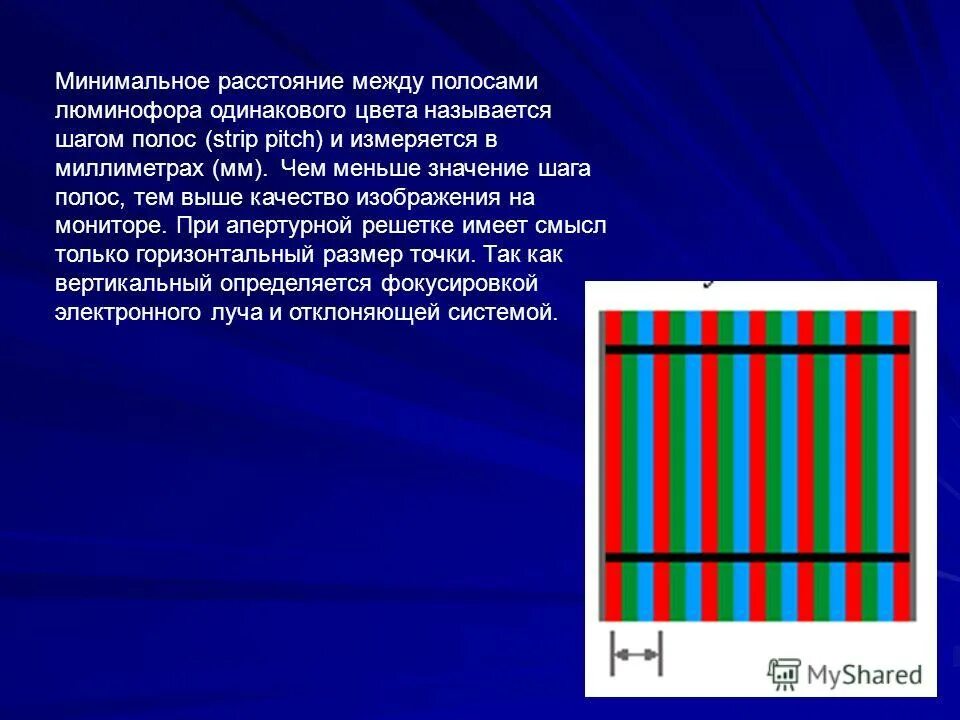 Минимальный элемент изображения на экране называется. Размер точки люминофора. минимальный элемент изображения монитора называется. размер точки люминофора lcd монитор. вертикальные полосы шаг.