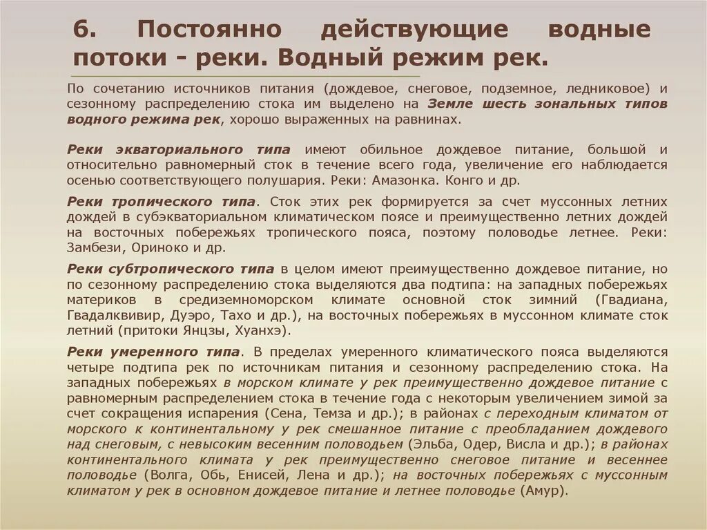 Экваториальный Тип режима рек. Режим реки тропического типа. Экваториальный Тип питания рек. Режим экваториальных рек. Амур имеет питание