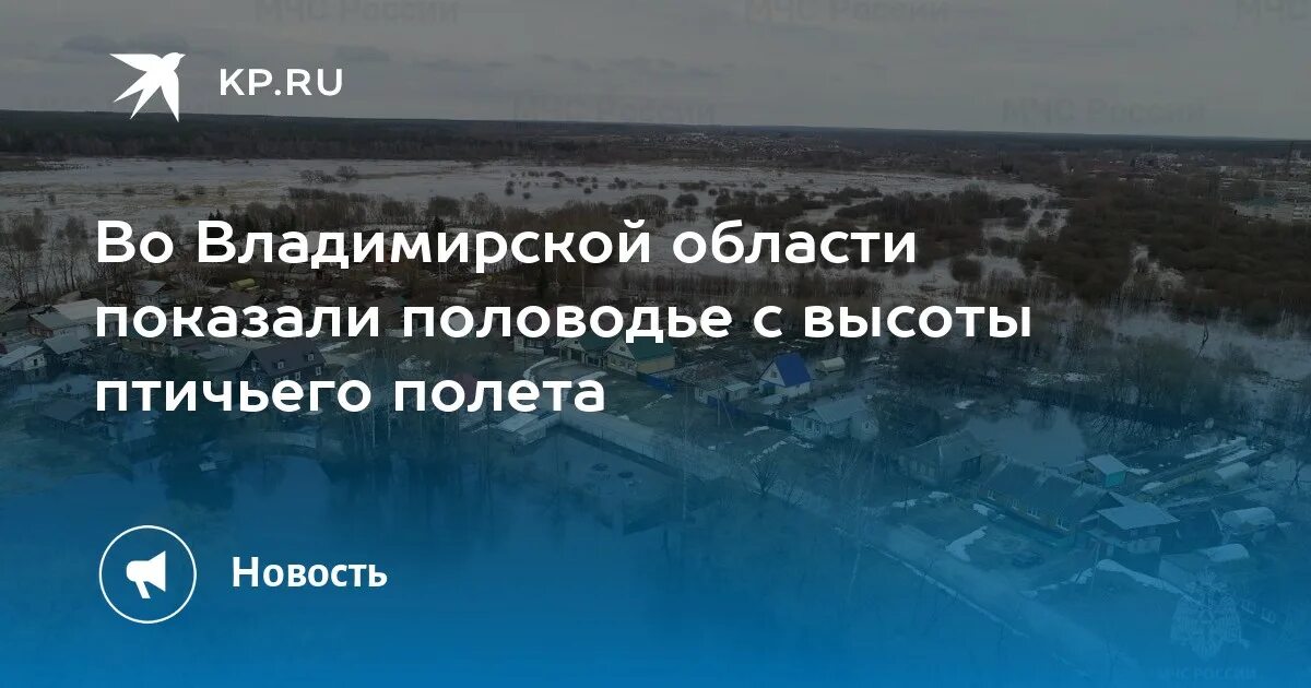 Паводок во владимирской области. Наводнения в России. Паводок во Владимирской области 2023. С высоты птичьего полета.