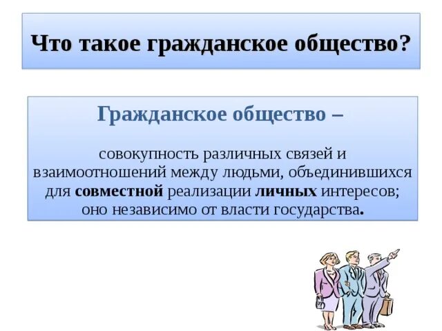 Гражданское общество и правовое государство план. Общество это совокупность людей. Гражданское общество объединяется всех людей. В гражданском обществе люди объединяются на основе. Установите соответствие между гражданским обществом и государством