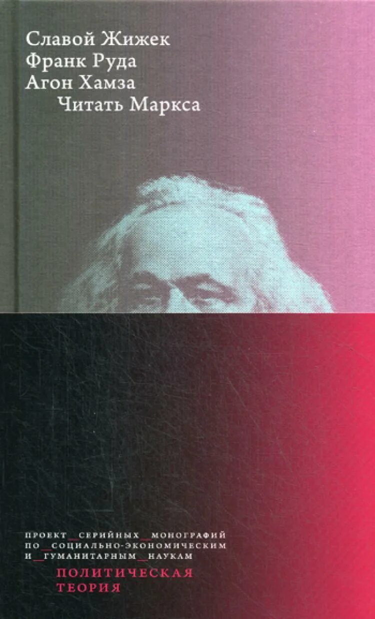 Маркс читать. Славой жижек книги. читать маркса. франк руда. читать маркса жижек книга купить.