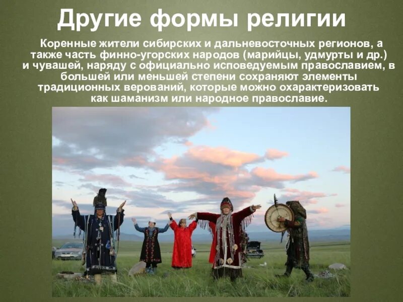 Какое верование распространено в сибири. Религия народов сибири. верования коренных народов россии. традиционные верования народы. обряды коренных народов сибири.