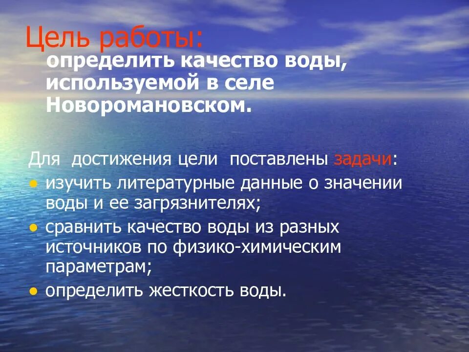 Цель воды. Цель исследования воды. Цели задачи на тему качества воды. Определение качества воды. Цель исследования питьевой воды.