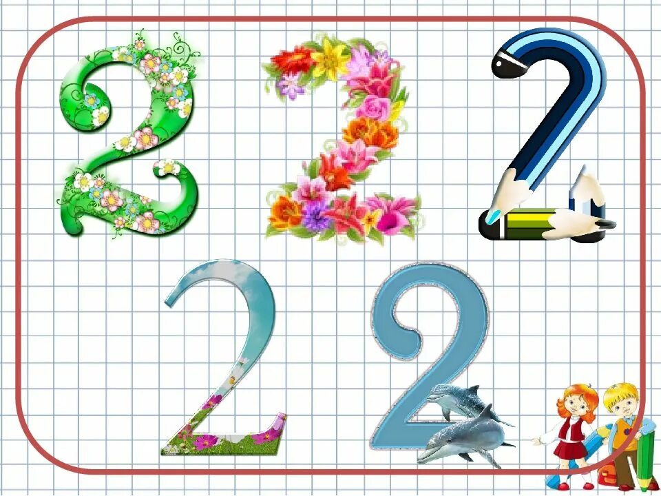 2 июня цифрами. Цифра 2. Цифра 2 рисунок. Число и цифра два. Цифра 2 для начальной школы.