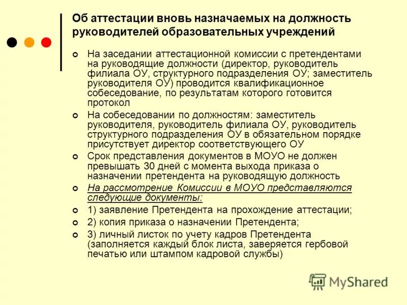 должность руководителя организации. академия труда и социальных отношений красноярский филиал. аттестация заместителя директора школы для аттестации. требования к кандидату на должность директора школы. структура департамента спорта города москвы.