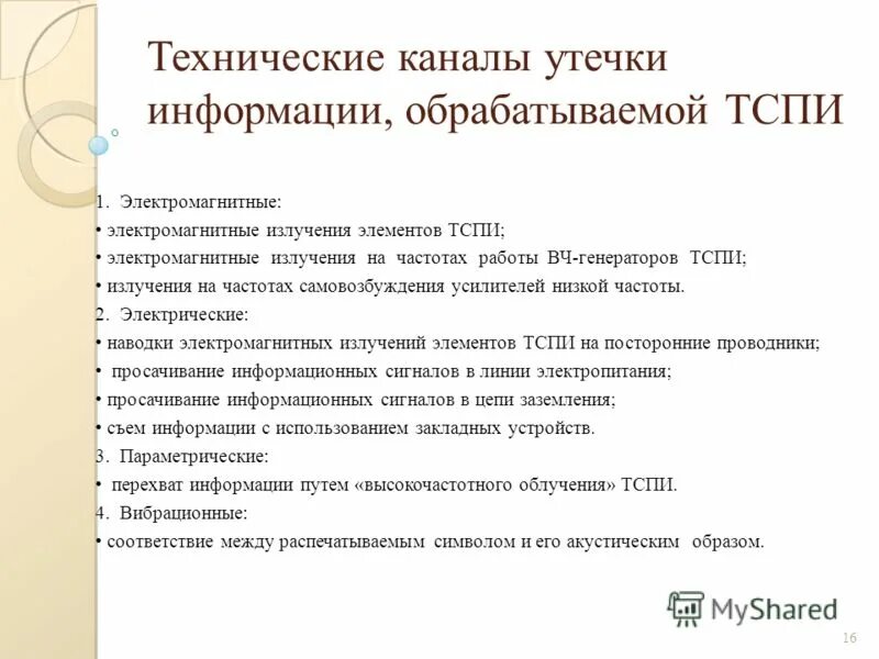 Составные технические каналы утечки информации. Каналы утечки информации обрабатываемой тспи. Средства защиты от технических каналов утечек информации. Классификация технических каналов утечки. Каналы утечки информации обрабатываемой тспи.
