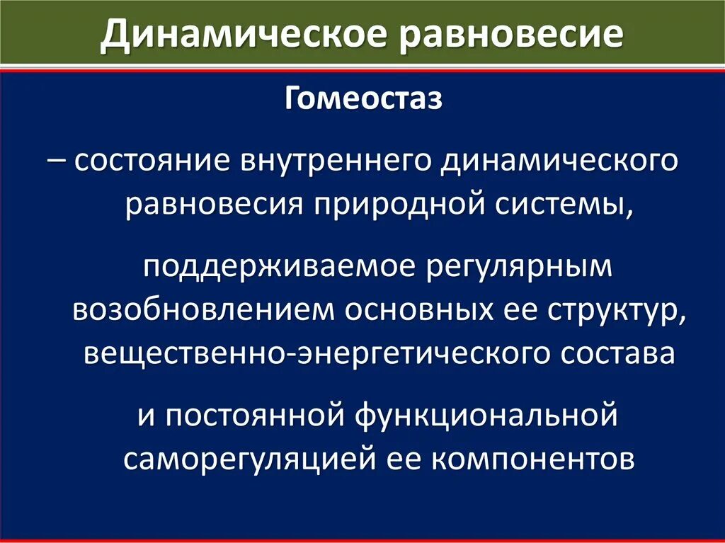 Равновесное состояние определяет. Динамическое равновесие экосистемы. Гомеостаз динамическое равновесие. Динамическон равновесия. Динамическое равновесие в окружающей среде.