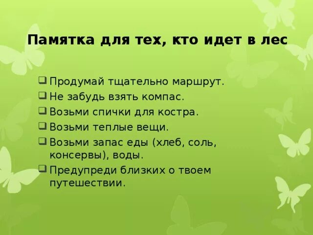 Памятка идущему в лес. Паметка для тех кто идёт в лес. Памятка дл тех кто идёт в лес. Памятка для тех кто идет в лес. Памятка если ты заблудился васюткино озеро