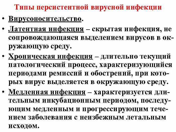 Инфекция это. Хроническая вирусная инфекция это. Латентная вирусная инфекция. Хроническая вирусная инфекция характеризуется. Персистентные вирусные инфекции.