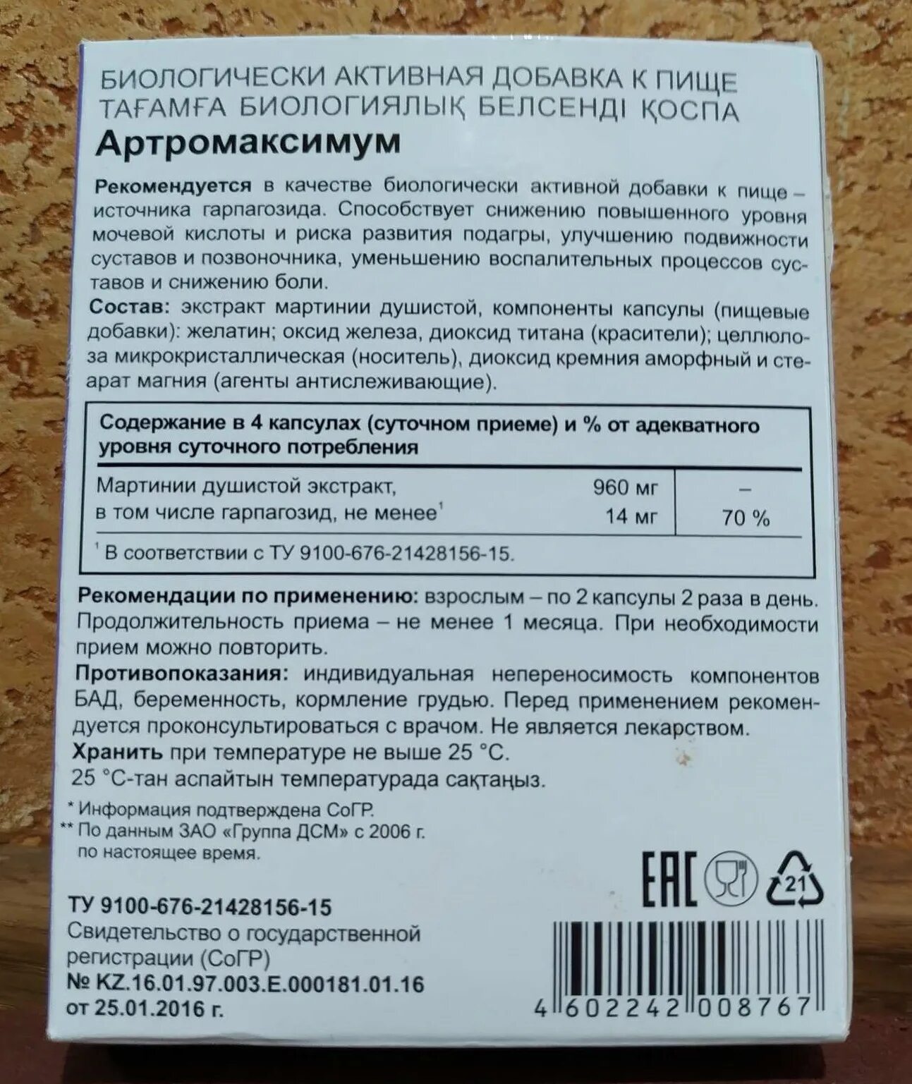 Чай эвалар при повышенной мочевой кислоте купить. Артро максимум Мартиния. Артромаксимум состав. Компания Эвалар, средства от подагры, содержащие мартинию душистую. Артро максимум Мартиния цена.