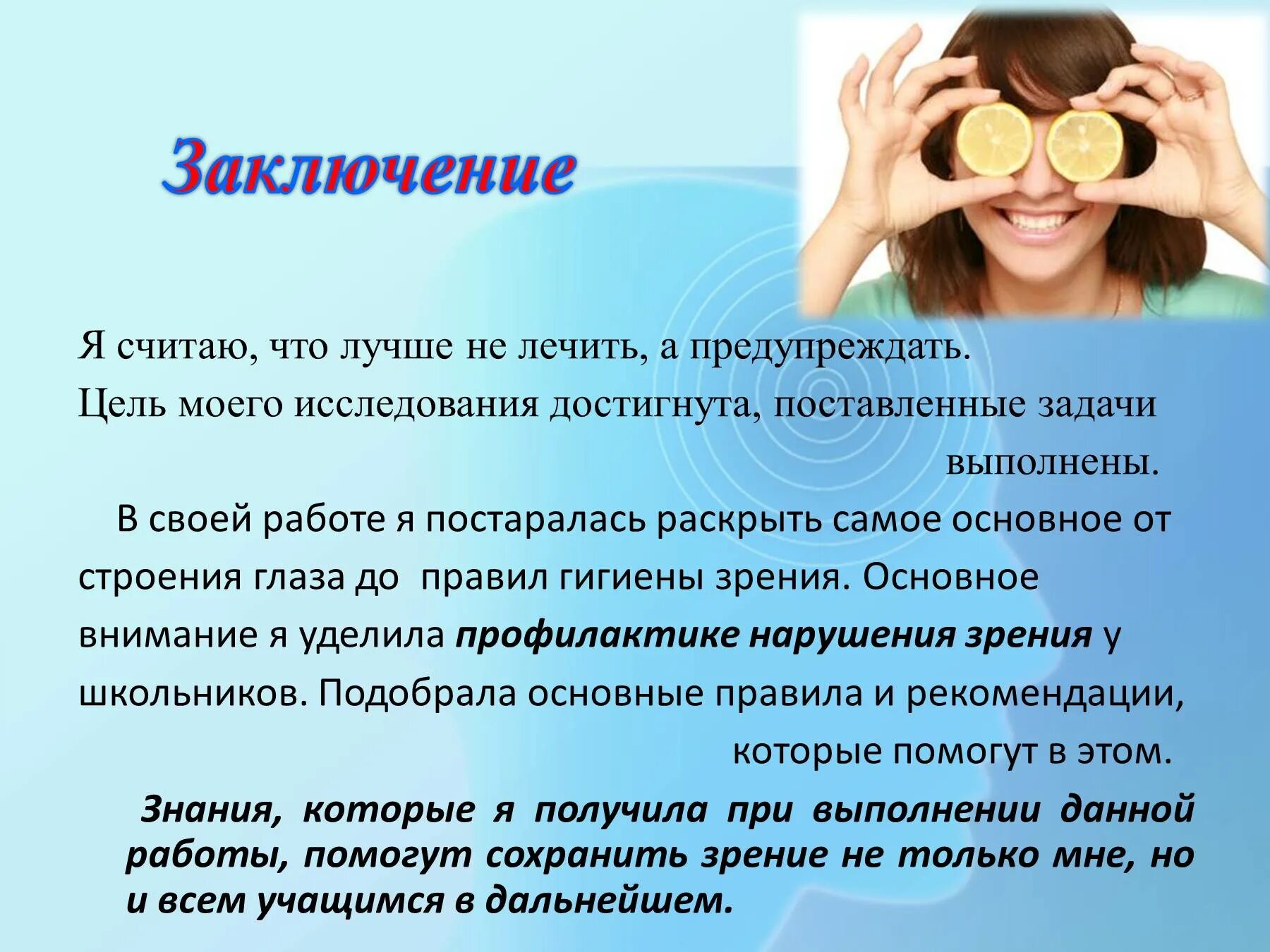 Тезисы зрения. Нарушение зрения у школьников. нарушение зрения причины и профилактика. методы профилактики зрения. профилактика нарушения зрения.