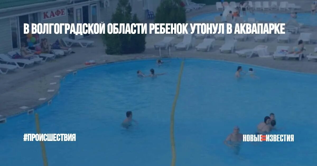 Мальчик утонул в аквапарке. В аквапарке утонул ребенок Волгоград. Аквапарк в Волгоградской области.