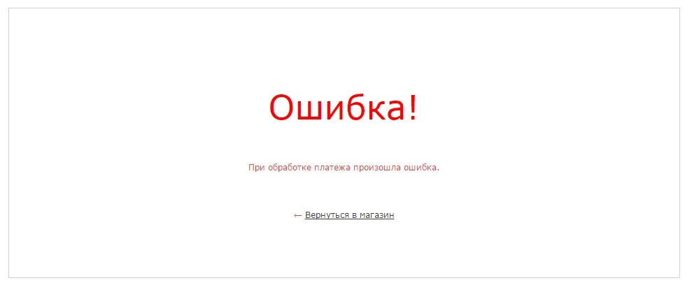 Ошибка при оплате. Ошибка оплаты. Страница ошибки оплаты. Ошибка авторизации.