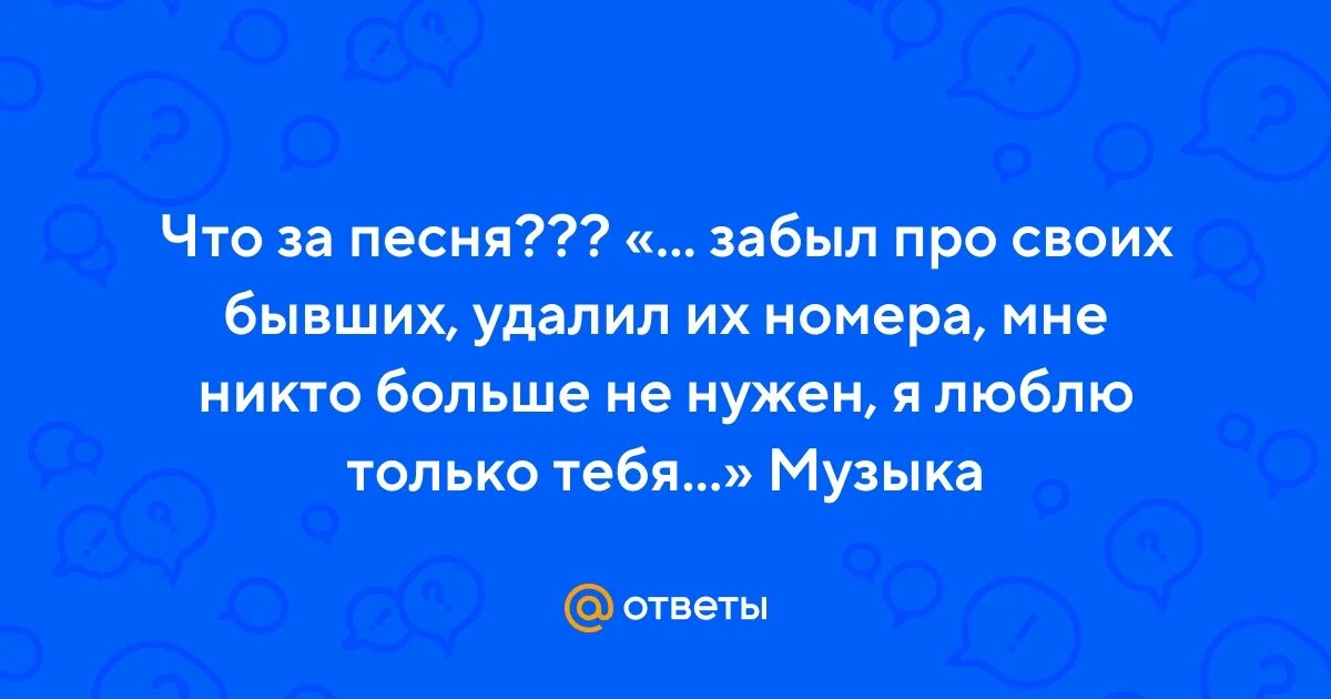 Песня и удалился номер твой