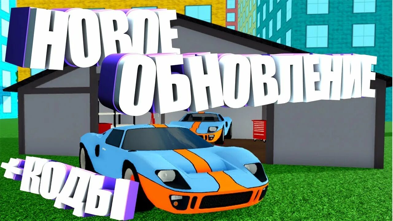 Car dealership Tycoon обнова. Коды в car dealership Tycoon. Roblox car dealership Tycoon автомобили. Новое обновление в car dealership Tycoon. Коды в роблокс car dealership tycoon