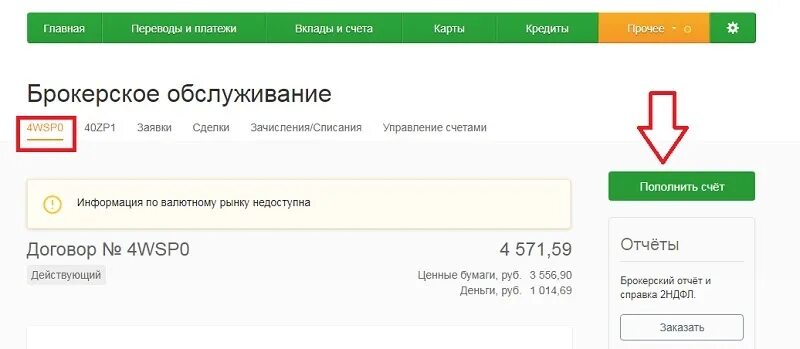 Как закрыть платежный счет в сбербанке. Брокерский счет в Сбербанке. Броксерский счёт в Сбербанк. Открыть брокерский счет. Номер брокера Сбербанк.