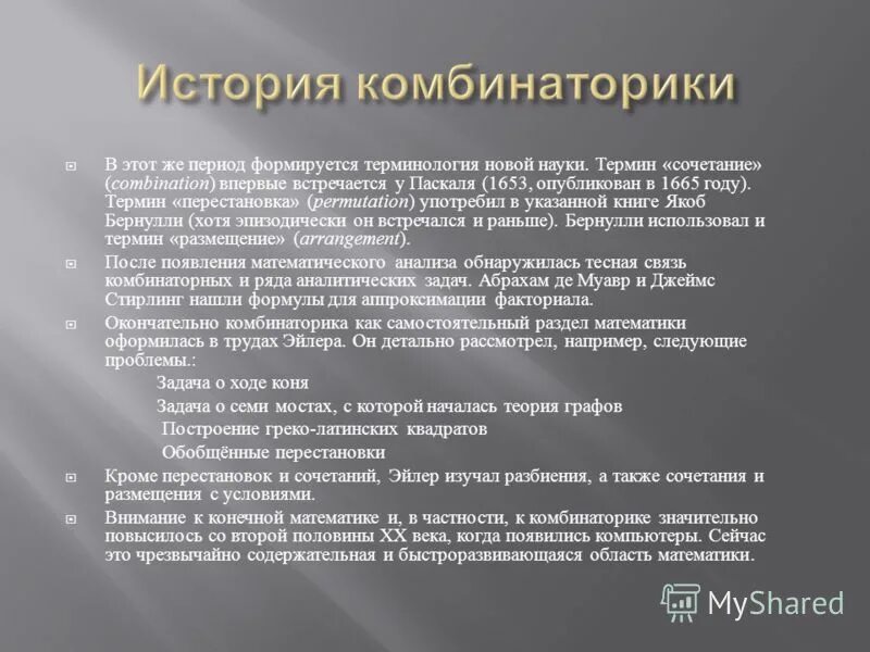 История развития комбинаторики. История возникновения и этапы развития комбинаторики. Рассуждения о комбинаторном искусстве книга лейбница. История развития комбинаторики. Зарождение комбинаторики.