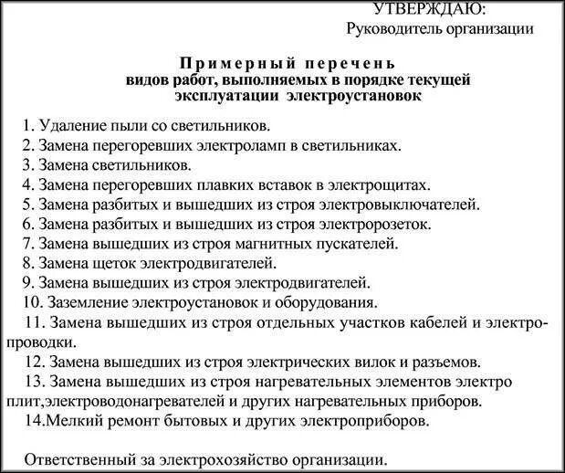 Перечень работ выполняемых в порядке текущей. Перечень работ в электроустановках. перечень работ выполняемых в порядке текущей эксплуатации. перечень работ, выполняемых в электроустановках до 1000. перечень работ выполняемых в порядке текущей эксплуатации до 1000в.