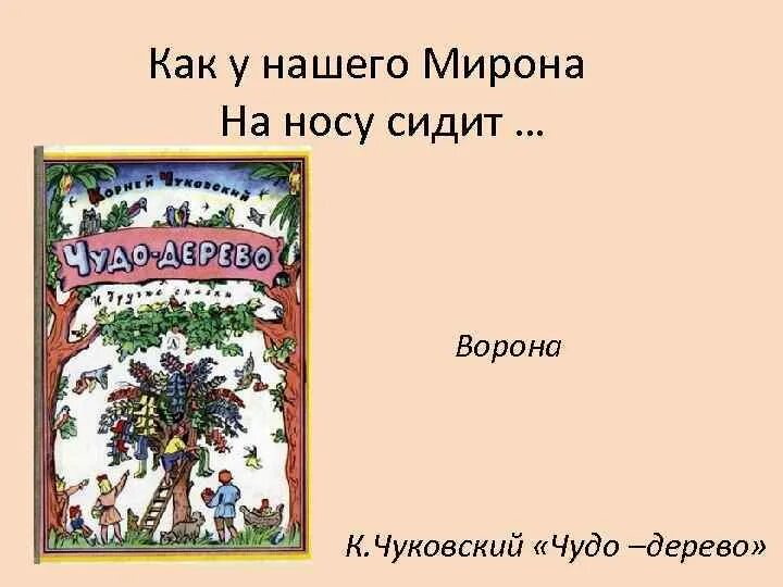 Как у нашего мирона. Как у нашего Мирона на носу сидит. У Мирона на носу сидит ворона. Чудо дерево как у нашего Мирона. Чудо-дерево Чуковский как у нашего Мирона.