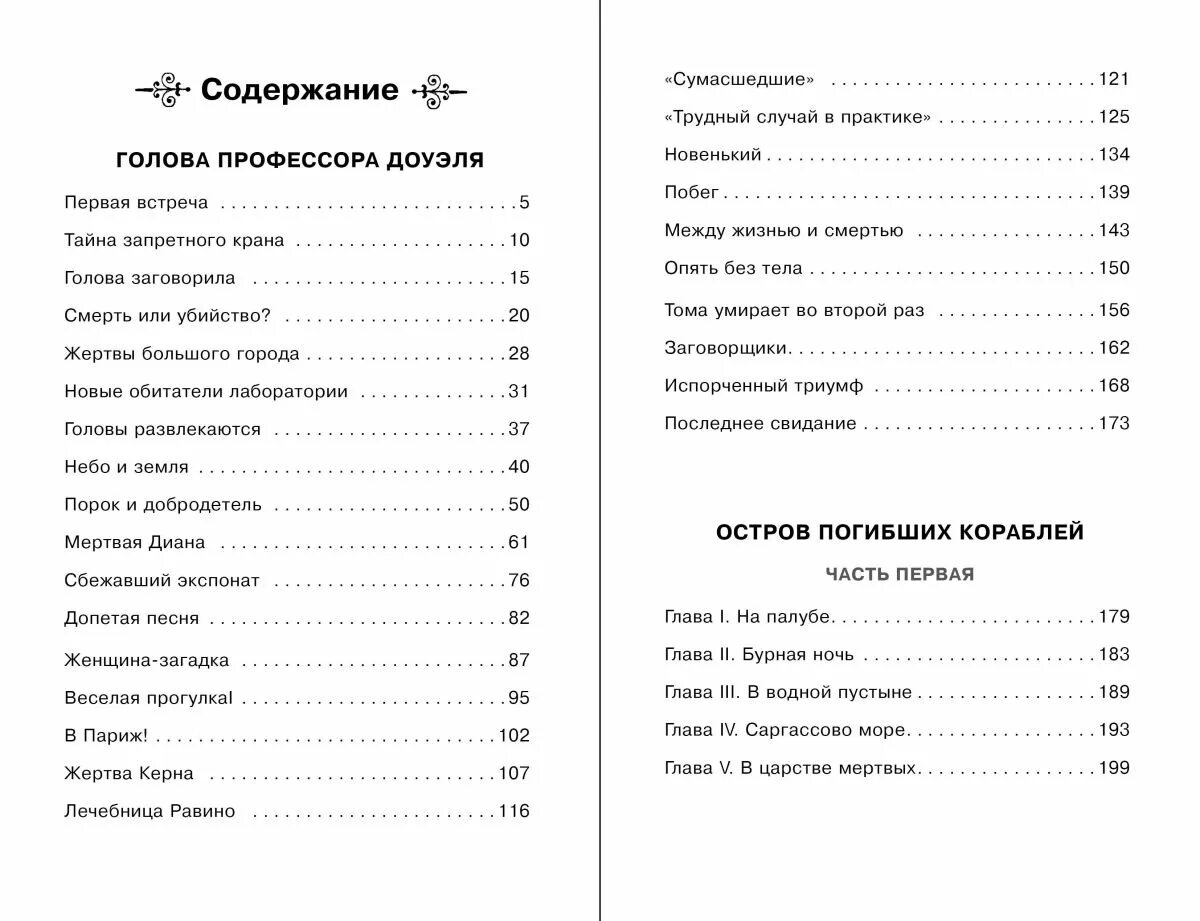 Отзыв книги голова профессора доуэля. Беляев голова профессора Доуэля книга. Беляев остров погибших кораблей голова профессора Доуэля. Голова профессора Доуэля содержание. Голова профессора Доуэля оглавление.