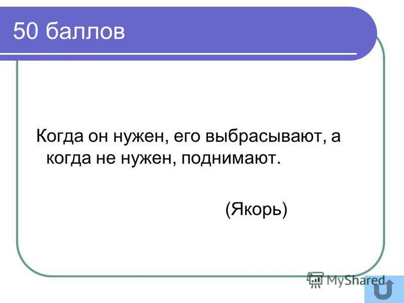 Когда нужен выбрасывают когда не нужен поднимают. Когда он нужен его выбрасывают когда. Когда он нужен его бросают когда не нужен поднимают. Когда он нужен его выбрасывают загадка. Когда он не нужен его выбрасывают поднимают.